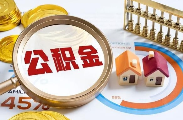 淮安没上班了以前的公积金怎么取（淮安离职了封存的公积金怎么提取）